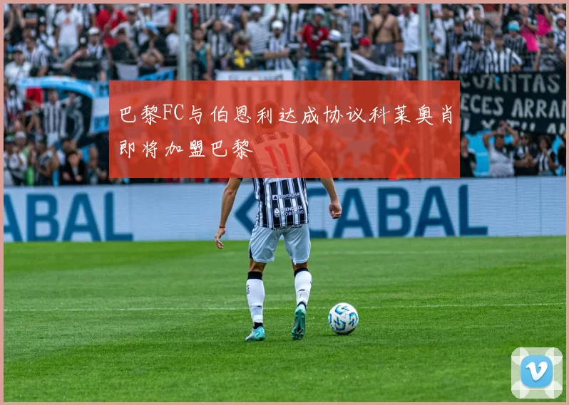 巴黎FC与伯恩利达成协议科莱奥肖即将加盟巴黎