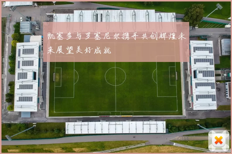 凯塞多与罗塞尼尔携手共创辉煌未来展望美好成就