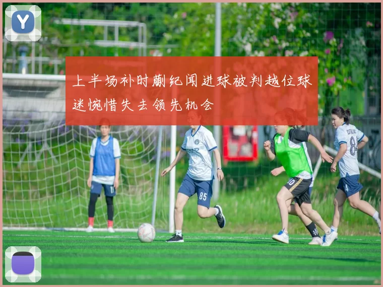 上半场补时蒯纪闻进球被判越位球迷惋惜失去领先机会